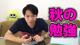 【受験生必見】秋の勉強の心構えを東大生が教えます！！