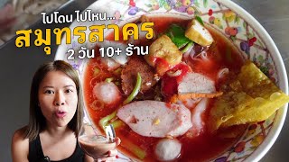 สมุทรสาคร 2 วัน 10 กว่าร้าน ทั้งกิน เที่ยว มู ครบ! #ไปโดนไปไหน