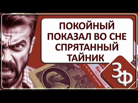 Ретроспектива 44-23  Покойный во сне подсказал где спрятан тайник | Истории зрителей