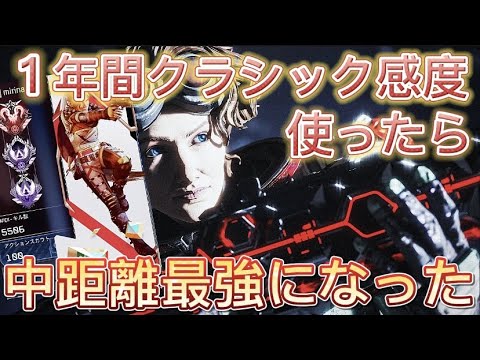 [APEX感度紹介]1年間クラシック感度を極めた人の中距離最強感度