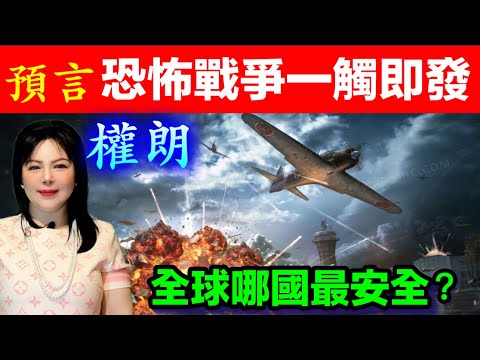 戰爭爆發，哪裡最安全？權朗｜戰爭預言｜2024年132個神準預言樣樣中｜2023年137個神準預言全成真