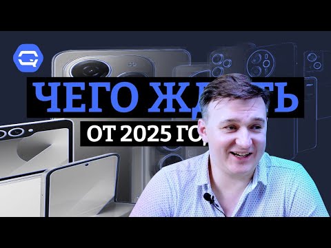 Тренды 2025 года. Чего ожидать от новых смартфонов?