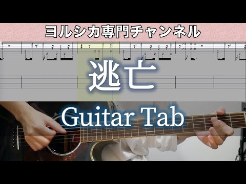 逃亡 / ヨルシカ - ギター弾いてみた【TAB譜付き】 / Escape