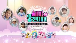 [재능TV] 25년 1월 해피 통친데이ㅣ슈팅스타 캐치! 티니핑ㅣ1편