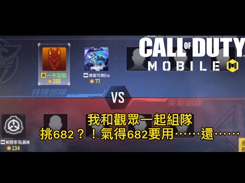 【Call of duty單挑】#1我和觀眾朋友——蜂蜜可樂一起虐打682!?他生氣到用⋯還⋯