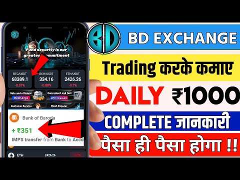 bd exchange trading app | bd exchange trading app se paise kaise kmaye | new best earning