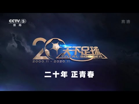 天下足球 20年 正青春  2020年11月16日