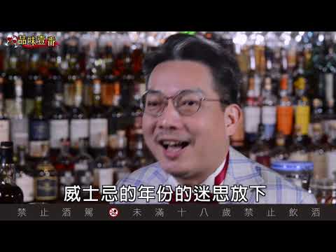 年份威士忌　真的比較厲害嗎？【林一峰Whisky School威士忌第67課】