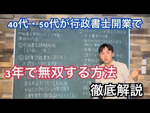 40代・50代が行政書士開業で3年で無双する方法徹底解説