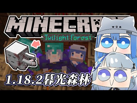 【Minecraft】暮光森林｜要來繼續攻略暮色惡魂啦.ᐟ‪‪.ᐟ 今天依舊三缺一(°ﾛ°٥)【白月心宿】ft.@ZolarBlue