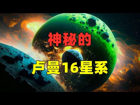 穿越星空之门：探秘卢曼16星系与棕矮星的神秘世界