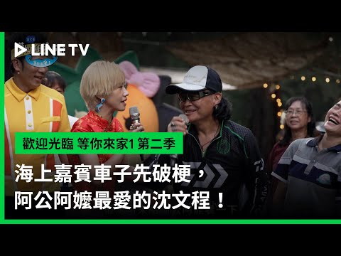 【歡迎光臨-等你來家1】第二季EP13預告：海上嘉賓車子先破梗，阿公阿嬤最愛的沈文程！ | LINE TV 共享追劇生活