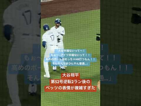 【大谷さん現地観戦】第52号逆転2ランHR後のベッツの表情が複雑すぎた#大谷翔平 #shoheiohtani #dodgers #betts #ホームラン