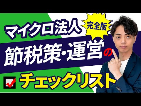 【完全版】マイクロ法人で絶対やれ！節税チェックリスト