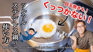 Easy way to make stainless steel pans non-stick! Even fried foods don't stick!