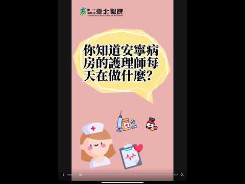 【臺北醫院】短影音系列-安寧病房舒適護理