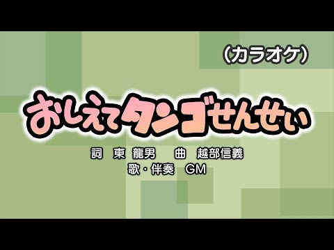 おしえてタンゴせんせい（カラオケ）演奏：GM