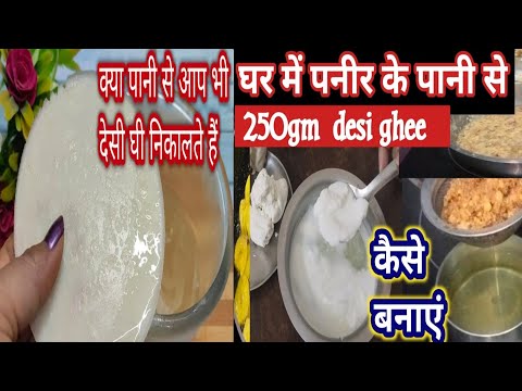 ghee kaise banate hai |dahi se ghee kaise banaye /पनीर के पानी से  ढेर सारा घी बना💰 # 7kitchentips