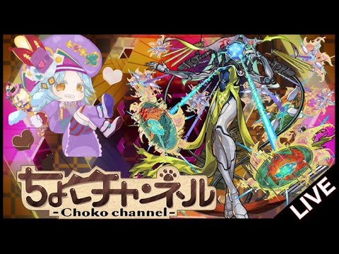 【🔴LIVE】新黎絶「ビリミスク」初見攻略 ~初回真獣神化目指して~【モンスト】