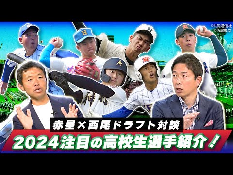 センバツ不出場組にも逸材多数！"スカウト部長"赤星なら誰を推す!?　今年の注目高校生を紹介【赤星・西尾ドラフト対談】