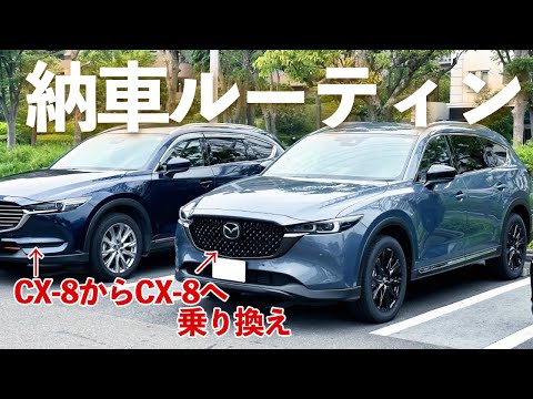 我が家の納車ルーティン｜CX-8からCX-8の乗り換え～納車したら必ずやること