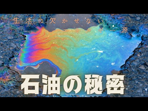 石油の秘密：何からできているのか？