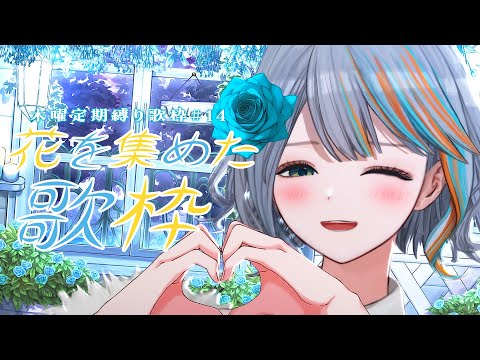 【 歌枠 】#14 新曲を覚えて挑む！「花を集めた歌枠」🌸木曜縛り歌枠【#ラティLIVE / Karaoke / Vsinger ラティオ・ユィリス 】