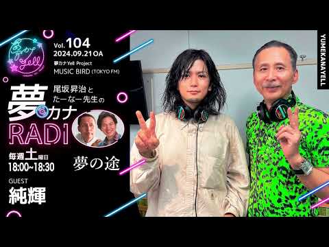 MUSICBIRD（TOKYO FM）放送「第104回 尾坂昇治とたーなー先生の夢カナRADIO：夢の途」ゲスト_ 純輝