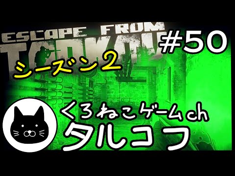 【season2】 #50 くろねこサブローのタルコフ 初心者チャレンジ シーズン２（Escape from tarkov/EFT）第50回配信