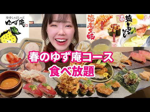 【ゆず庵】春メニュー先行！寿司しゃぶしゃぶスイーツをお腹いっぱい食べ放題したら最高でした🍓【モッパン】【大食い】