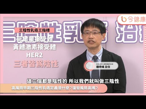 什麼是高風險早期三陰性乳癌？鍾奇峰主任解釋2種情況︱feat. 鍾奇峰醫師