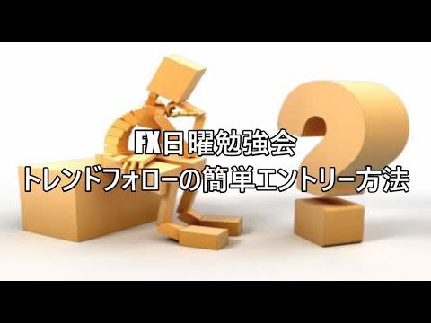 FX日曜勉強会 トレンドフォローの簡単エントリー方法