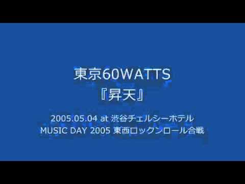 東京60WATTS - 昇天 (2005.05.04 at 渋谷チェルシーホテル)