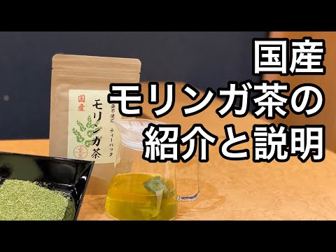 美味しい健康茶淹れ方　モリンガ茶編　Explanation and introduction of Moringa tea