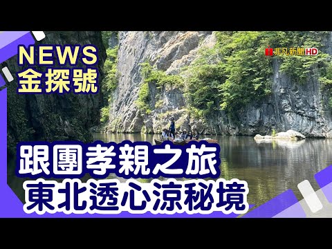 日本家族旅遊|東北 奧入瀨溪流 弘前市蘋果公園 弘前睡魔祭 奧入瀨溪流酒店 猊鼻溪 中尊寺 東家蕎麥麵 盛岡八幡宮 南部鐵器