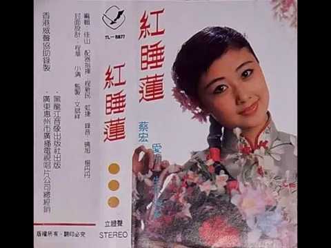 蔡宏 - 紅睡蓮　〔紅い睡蓮〕