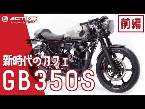 HONDA GB350S カフェレーサーカスタム 紹介【前編】