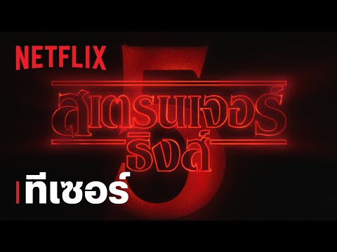 สเตรนเจอร์ ธิงส์ (Stranger Things) 5 | ทีเซอร์ | Netflix