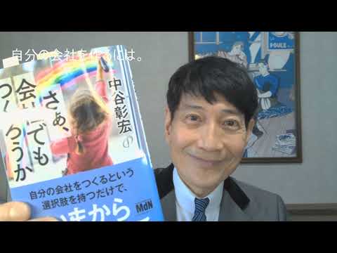 中谷彰宏が著作を語る『さぁ、会社でもつくろうか』(エムディエヌコーポレーション)