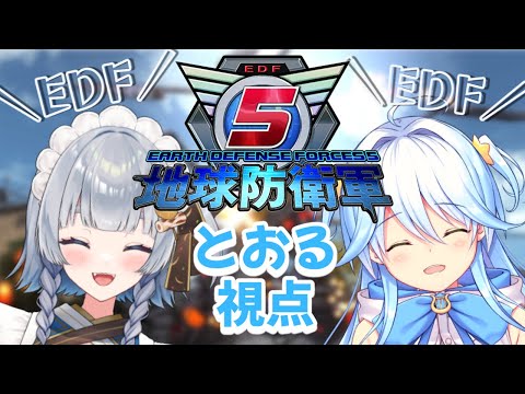 【#地球防衛軍5 】今日から地球の平和を守ります！お任せください！【#双未とおる #神故おでん】#vtuber