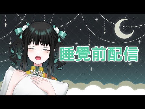 【雑談配信】晚安～おやすみ配信【零兒】