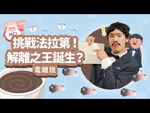 挑戰法拉第！解離之王誕生？│電離說│科學家的故事－阿瑞尼斯系列第 1 集│LIS情境科學教材