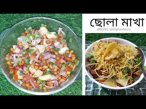 Chola makha- Kacha Chola Chaat- Kolkata streetfood chana Chaat-chola makha recipe in Bengali #chana