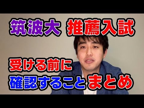 【筑波大学の推薦受けるなら絶対見て】推薦に受かるための学習バランスと内容とは？