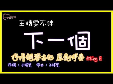 王靖雯不胖- 下一個 高音質  抒情Piano樂團原創伴奏 女Key E