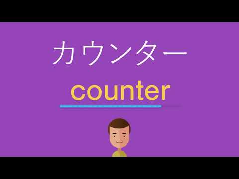 カウンターは英語で何と言う？