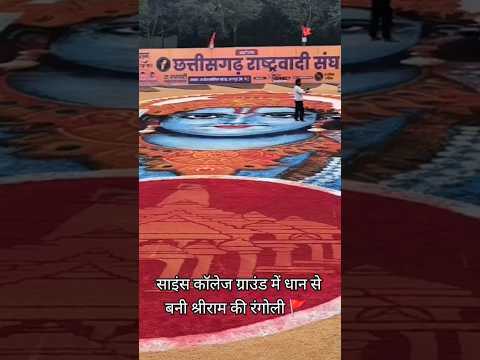 साइंस कॉलेज ग्राउंड में धान से बनी श्रीराम की रंगोली 🚩 l Science College Raipur Rangoli #ram #short