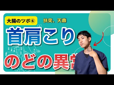 【大腸経のツボ⑥】つらい首肩こりに！首の前側のツボ｜練馬区大泉学園 お灸サロン仙灸堂