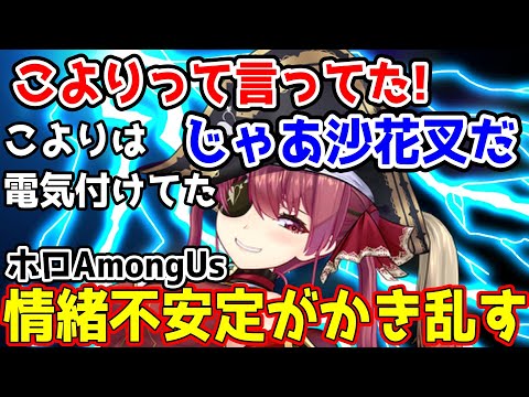 マリンの情緒不安定さでかき乱されるホロライブAmongUsが面白すぎた【ホロライブ切り抜き/宝鐘マリン・戌神ころね】