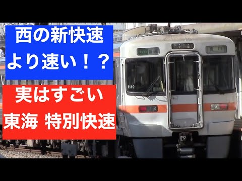 実は速い　JR東海 特別快速　名鉄と激しい競合